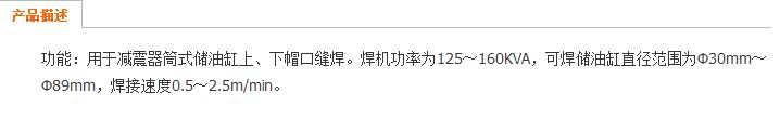 汽车、摩托车减震器专用缝焊机 产品描述.jpg